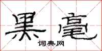 范连陞黑毫隶书怎么写