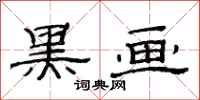 范连陞黑画隶书怎么写