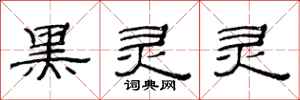 范连陞黑灵灵隶书怎么写