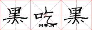 范连陞黑吃黑隶书怎么写