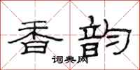 范连陞香韵隶书怎么写