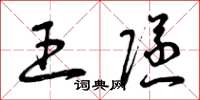 曾庆福王隧草书怎么写