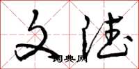 曾庆福文德草书怎么写