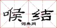 范连陞喉结隶书怎么写