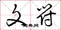 曾庆福文符草书怎么写
