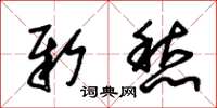 朱锡荣新愁草书怎么写