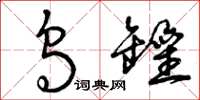 曾庆福乌罐草书怎么写