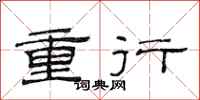范连陞重行隶书怎么写