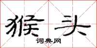 范连陞猴头隶书怎么写