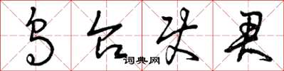 曾庆福乌台使君草书怎么写