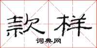 范连陞款样隶书怎么写