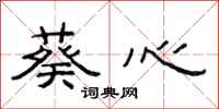 范连陞葵心隶书怎么写