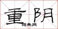 范连陞重阴隶书怎么写