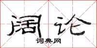 范连陞阔论隶书怎么写