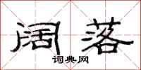 范连陞阔落隶书怎么写