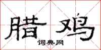 范连陞腊鸡隶书怎么写