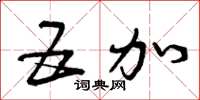 曾庆福五加草书怎么写