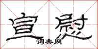 范连陞宣慰隶书怎么写