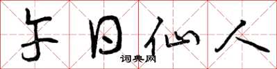 曾庆福午日仙人草书怎么写