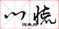 曾庆福心慌草书怎么写