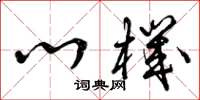 曾庆福心机草书怎么写