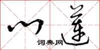 曾庆福心莲草书怎么写