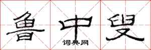 范连陞鲁中叟隶书怎么写