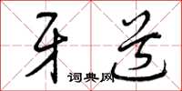 曾庆福牙道草书怎么写