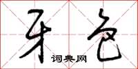 曾庆福牙色草书怎么写