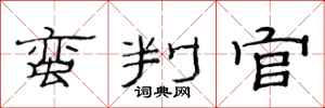 范连陞蛮判官隶书怎么写