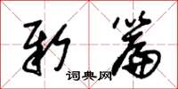 朱锡荣新篇草书怎么写