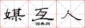 范连陞媒互人隶书怎么写