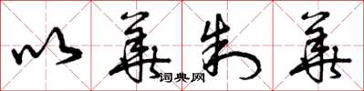 曾庆福以华制华草书怎么写