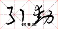 曾庆福引动草书怎么写