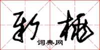 朱锡荣新桃草书怎么写