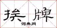 范连陞挨牌隶书怎么写
