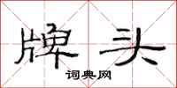 范连陞牌头隶书怎么写