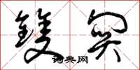 曾庆福双关草书怎么写
