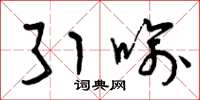 曾庆福引喻草书怎么写