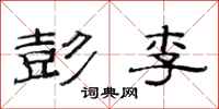 范连陞彭李隶书怎么写