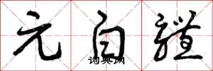 曾庆福元白体草书怎么写