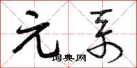 曾庆福元系草书怎么写