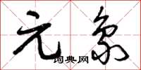 曾庆福元象草书怎么写