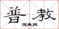 范连陞普教隶书怎么写