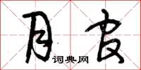 曾庆福月官草书怎么写