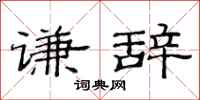范连陞谦辞隶书怎么写