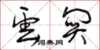 曾庆福云关草书怎么写