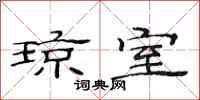范连陞琼室隶书怎么写