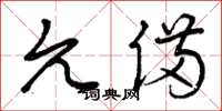 曾庆福允备草书怎么写