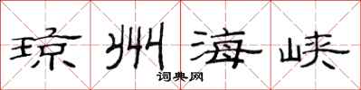 范连陞琼州海峡隶书怎么写